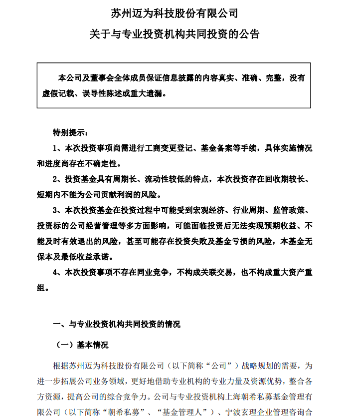 迈为股份战略布局 5000万元参与创业投资，全面助力科技创新与产业协同